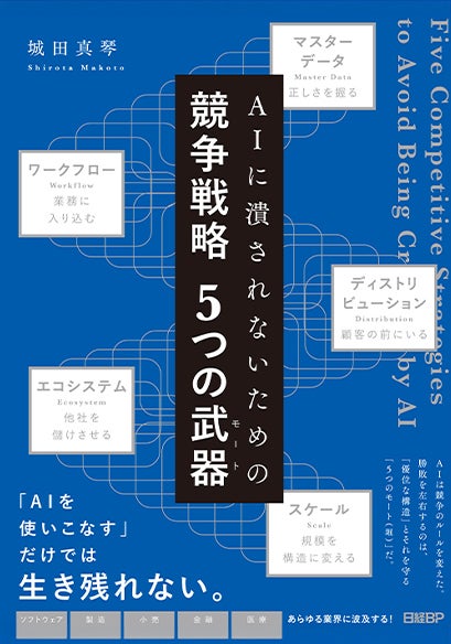 AIに潰されないための競争戦略５つの武器（モート）