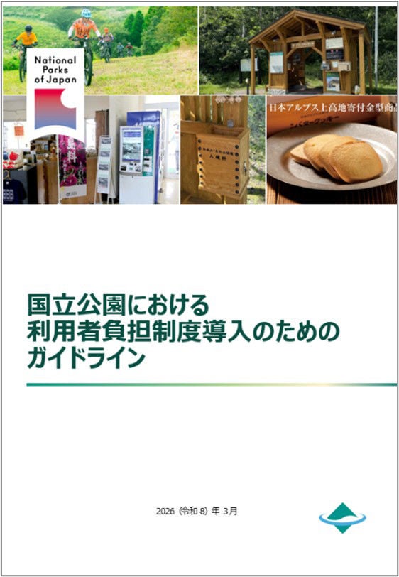 国立公園における利用者負担制度導入のためのガイドライン