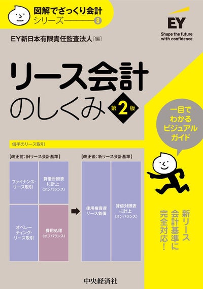 図解でざっくり会計シリーズ8 リース会計のしくみ（第2版） | EY Japan