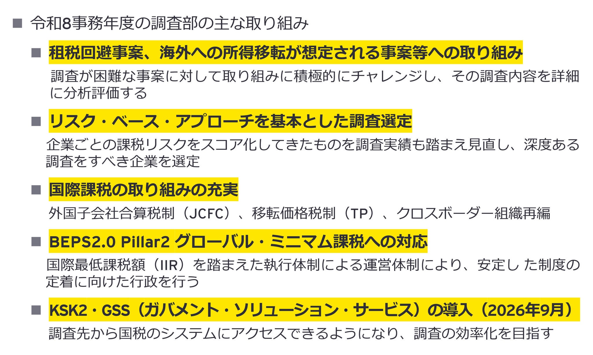 国税当局の執行体制について