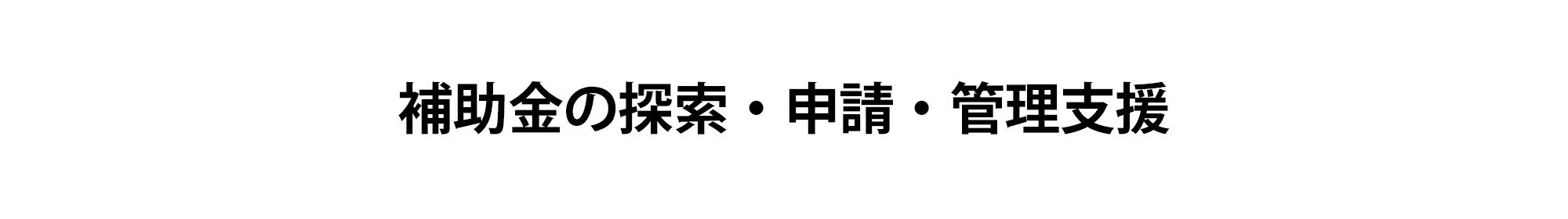 補助金の探索・申請・管理支援