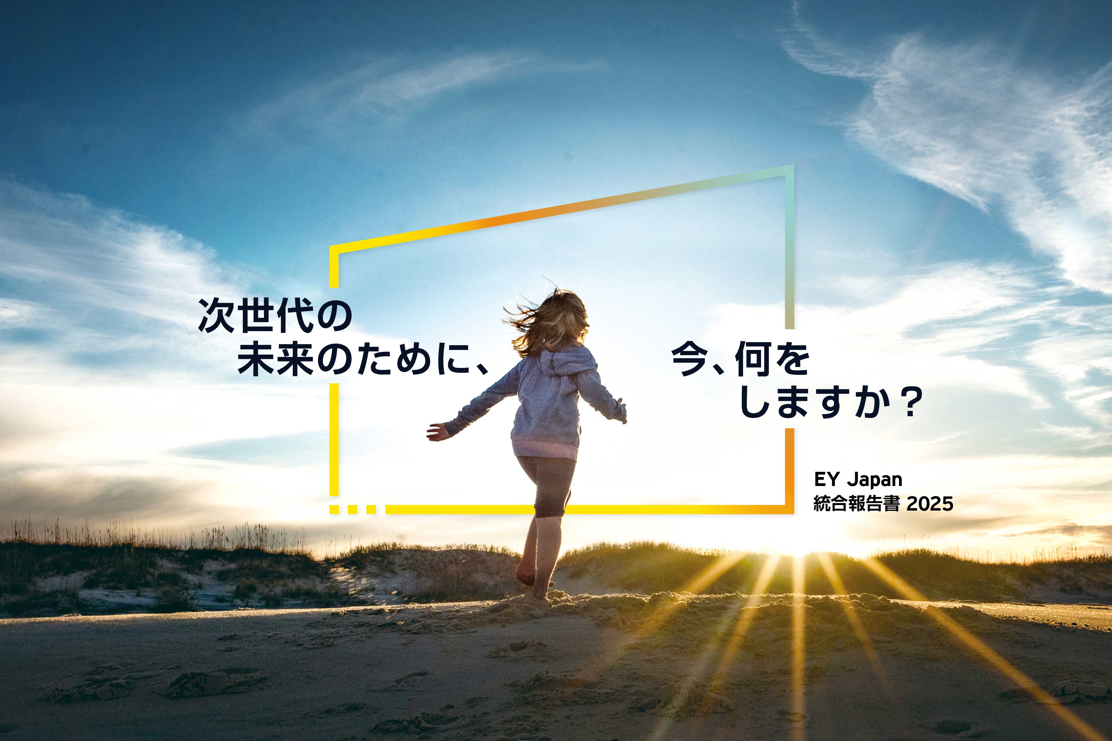 EY Japan 統合報告書 2025 | EY Japan