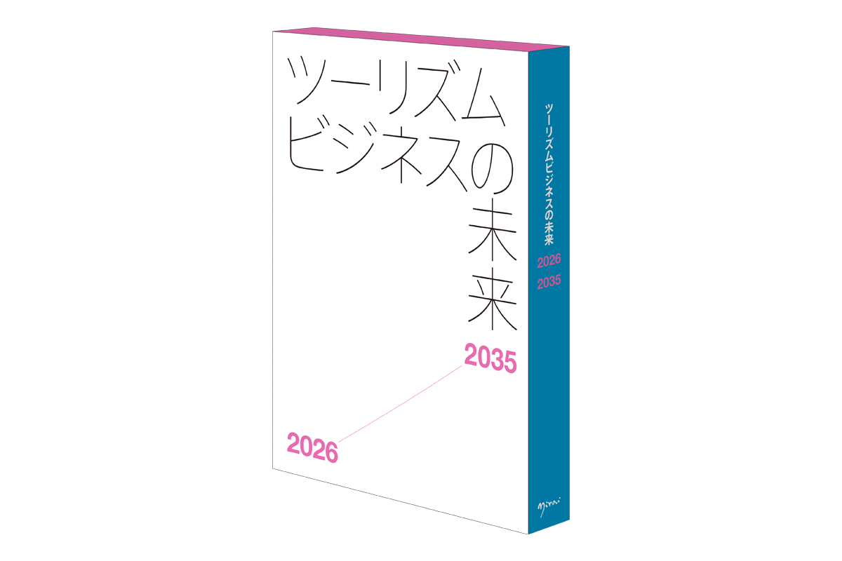 ツーリズムビジネスの未来2026-2035