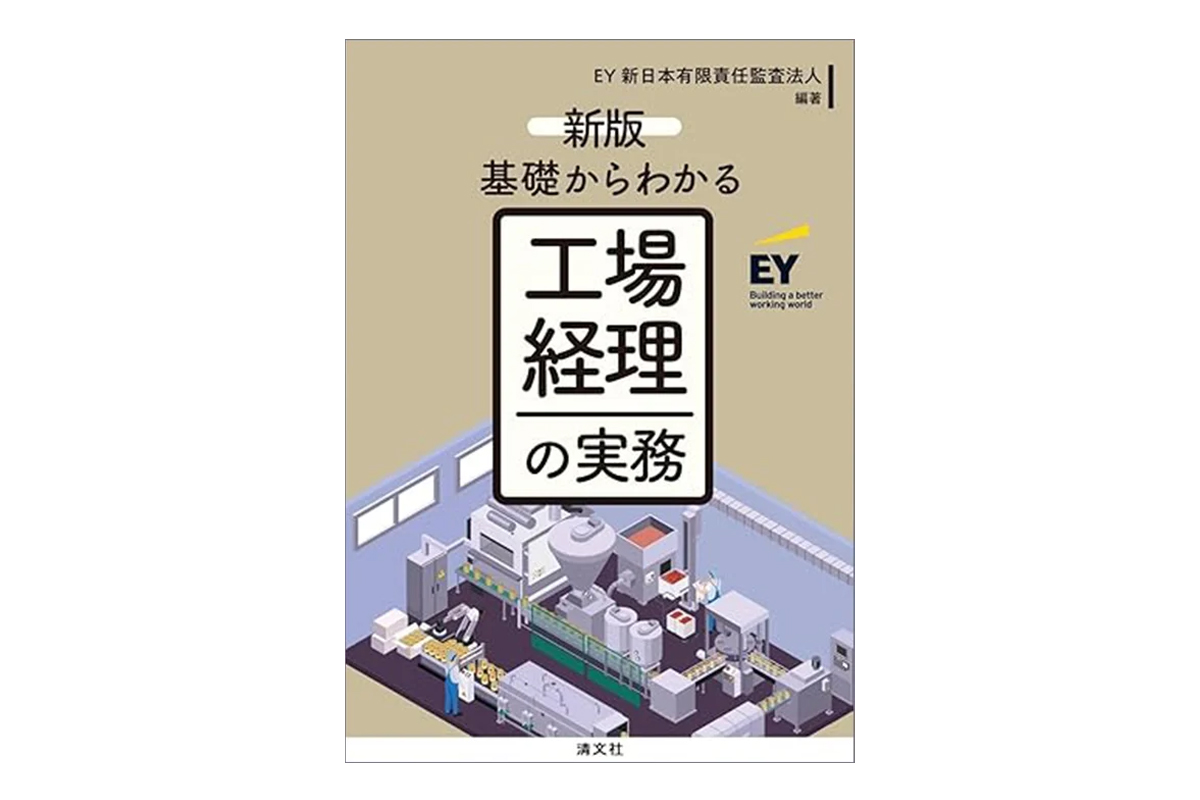 基礎からわかる 工場経理の実務（新版） | EY Japan