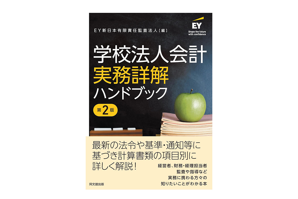 学校法人会計実務詳解ハンドブック（第2版）