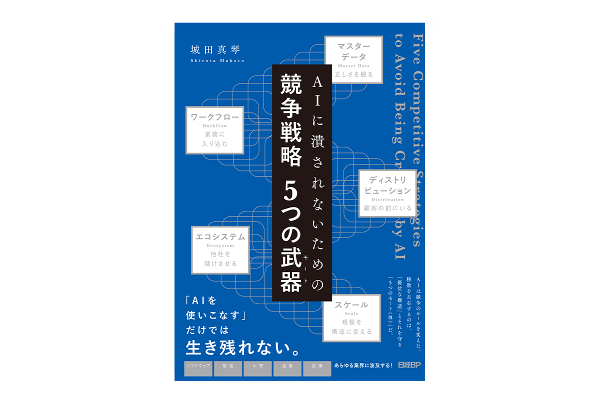EYストラテジー・アンド・コンサルティング、企業が築くべき競争優位を解説する『AIに潰されないための競争戦略５つの武器（モート）』を出版