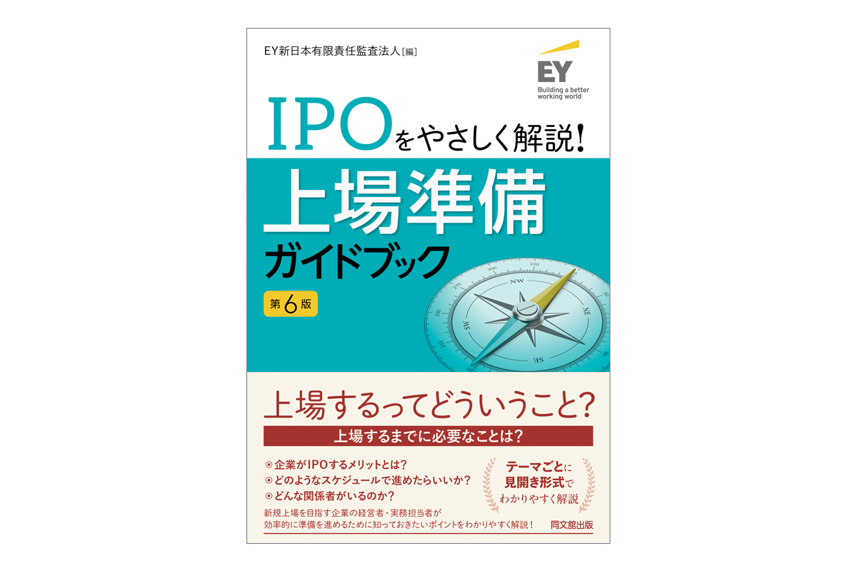 IPOをやさしく解説！上場準備ガイドブック（第6版）