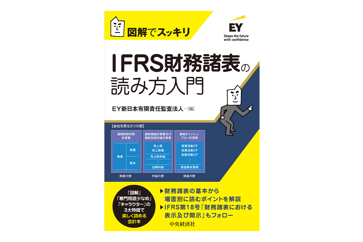 図解でスッキリ IFRS財務諸表の読み方入門