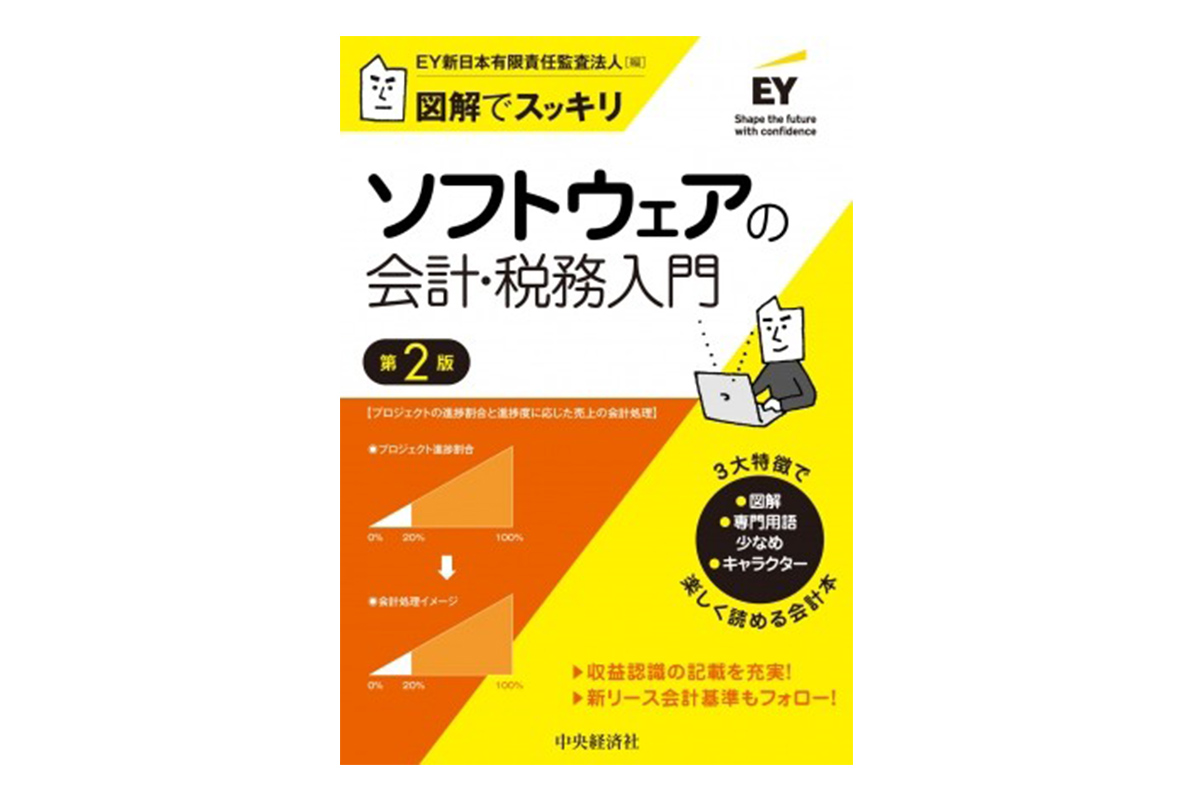 図解でスッキリ　ソフトウェアの会計・税務入門〈第2版〉