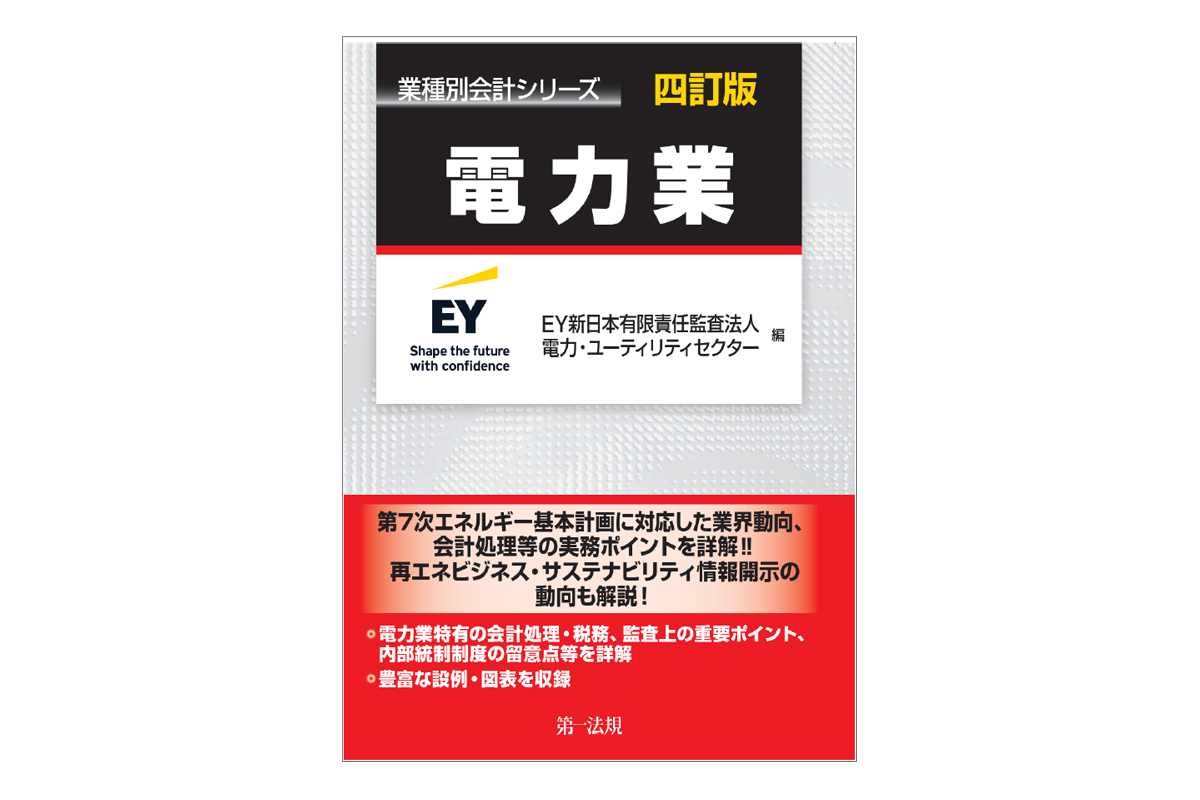 業種別会計シリーズ　電力業　四訂版