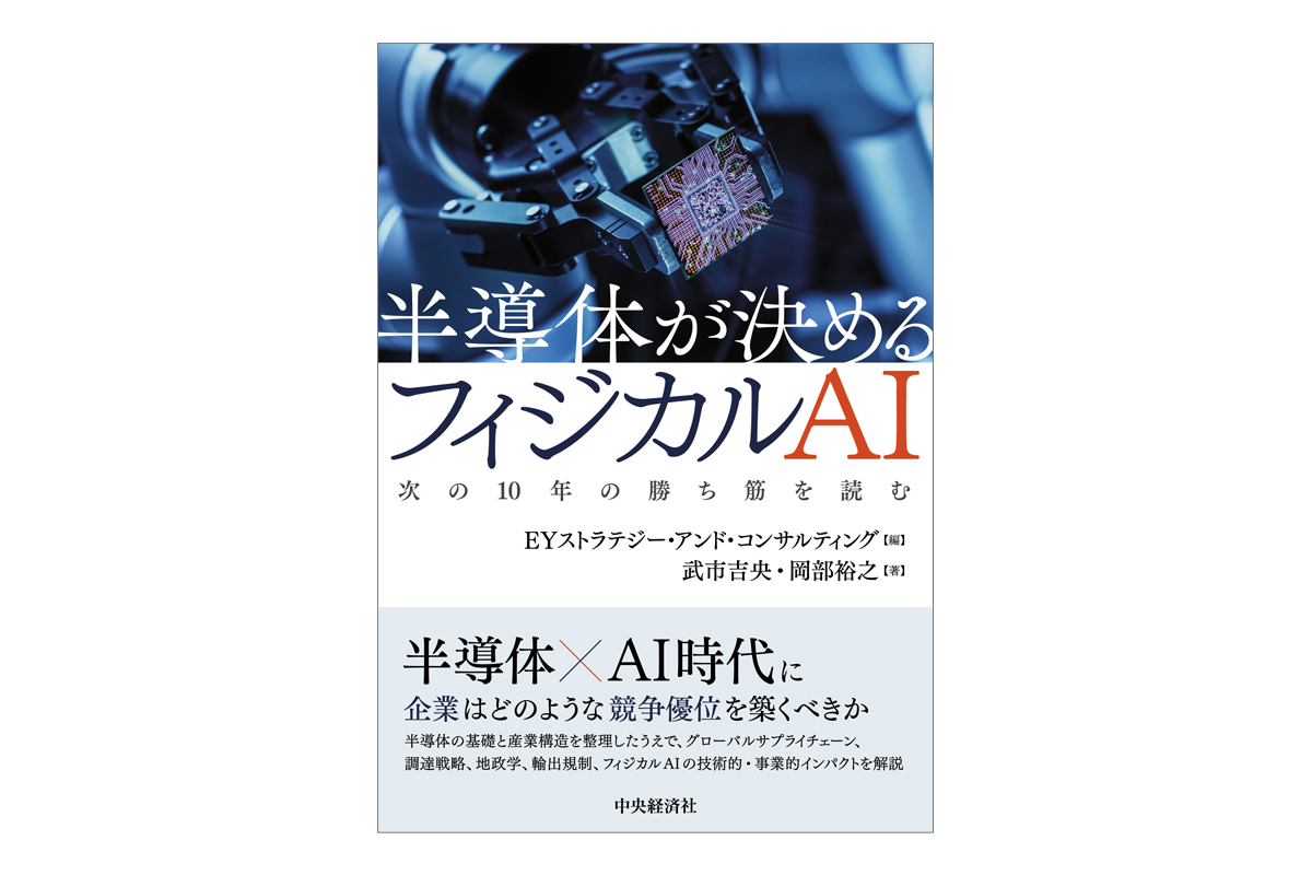 半導体が決めるフィジカルAI―次の10年の勝ち筋を読む