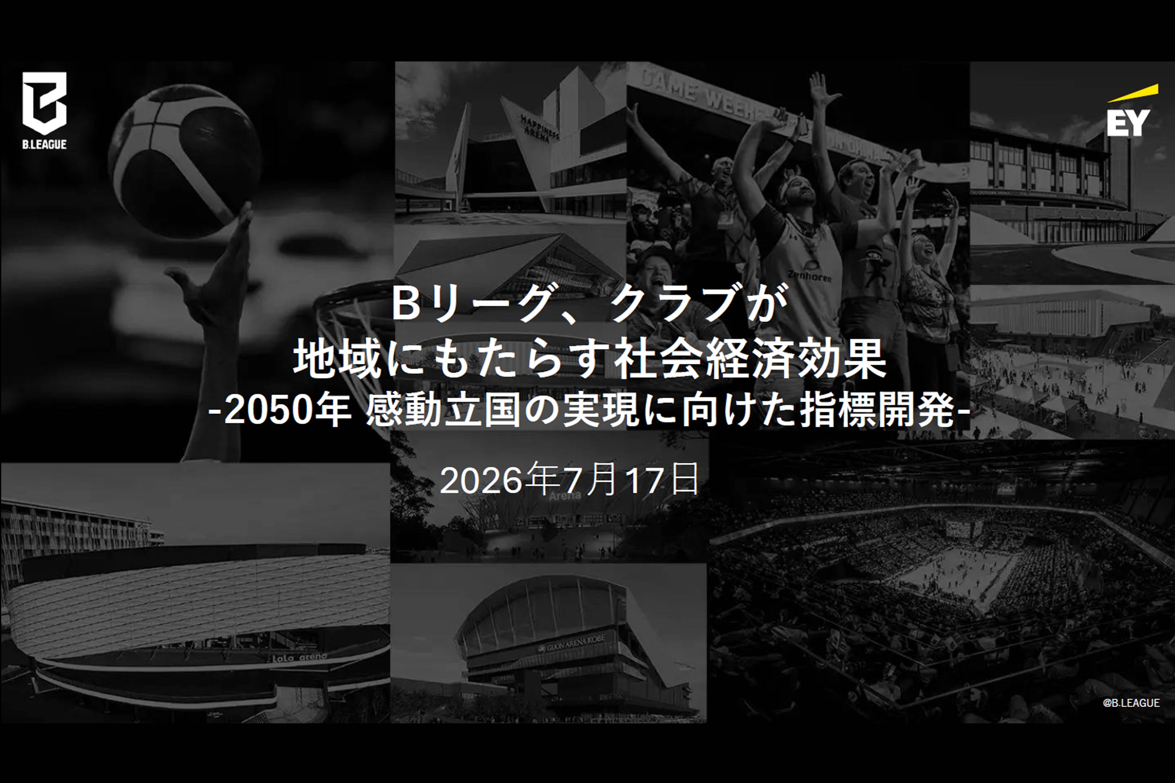 EY Japan、B.LEAGUEクラブの経済的・社会的価値の指標を高度化