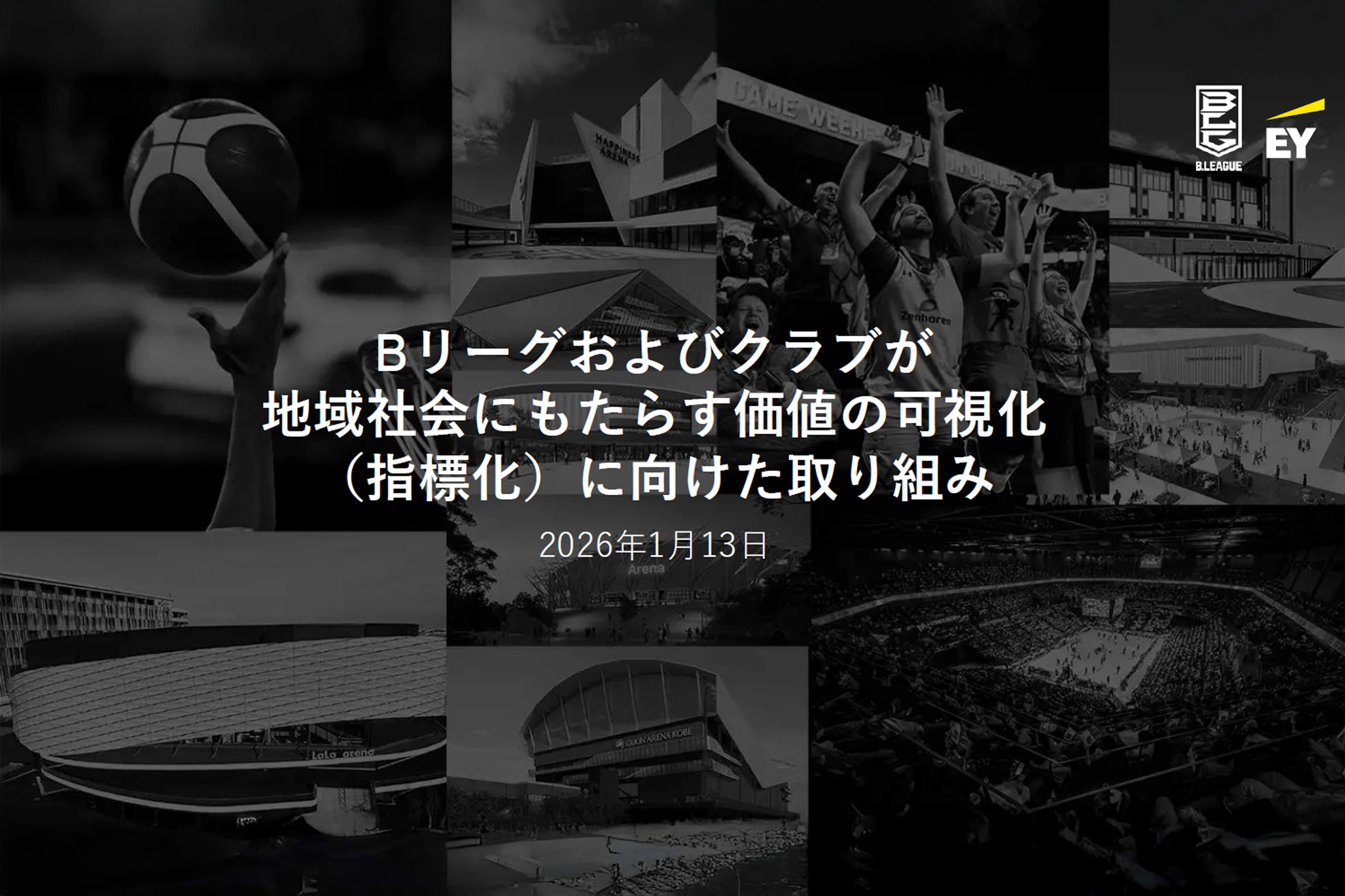 EY Japan、B.LEAGUEクラブの地域価値を初めて定量化