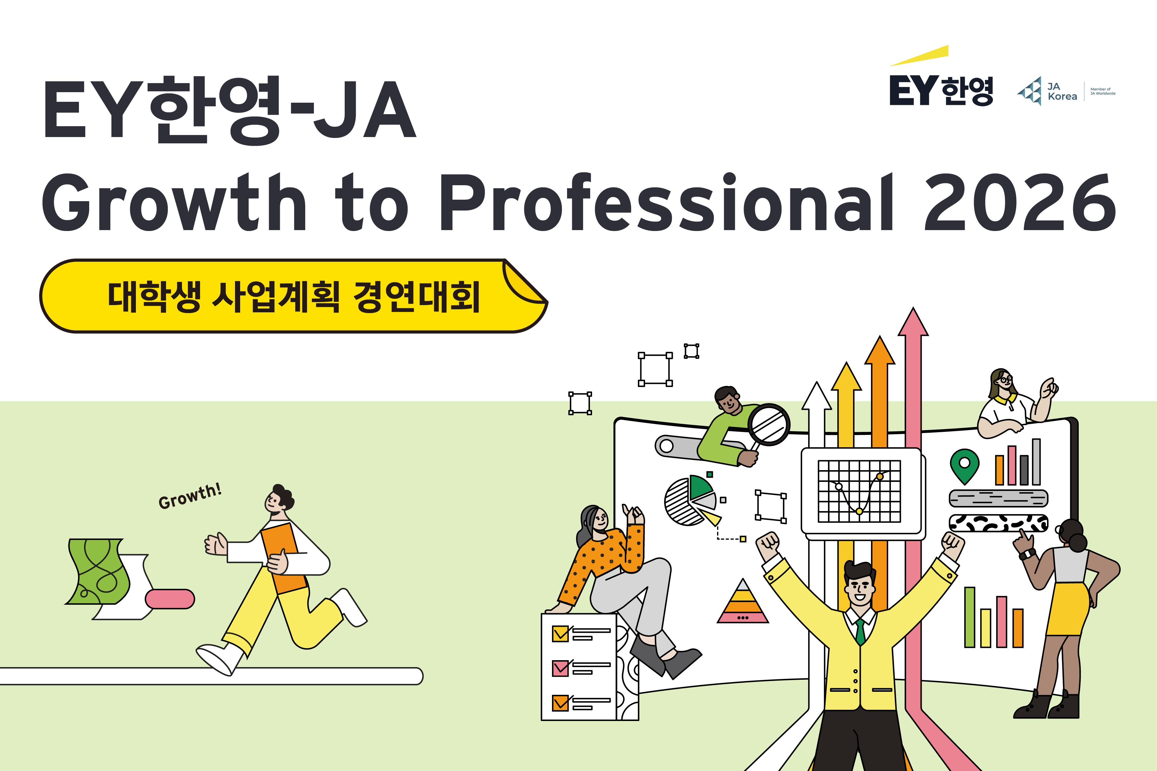 EY한영 ‘그로스 투 프로페셔널(Growth to Professional)’ 대학생 사업계획 경연대회 개최…미래 세대 역량 강화 나선다