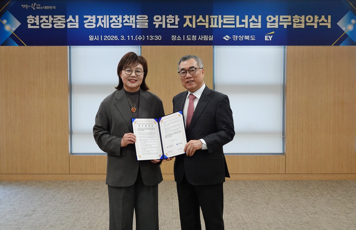 EY컨설팅-경상북도, ‘현장중심 통합 경제정책’ 추진 위한 지식파트너십 MOU 체결