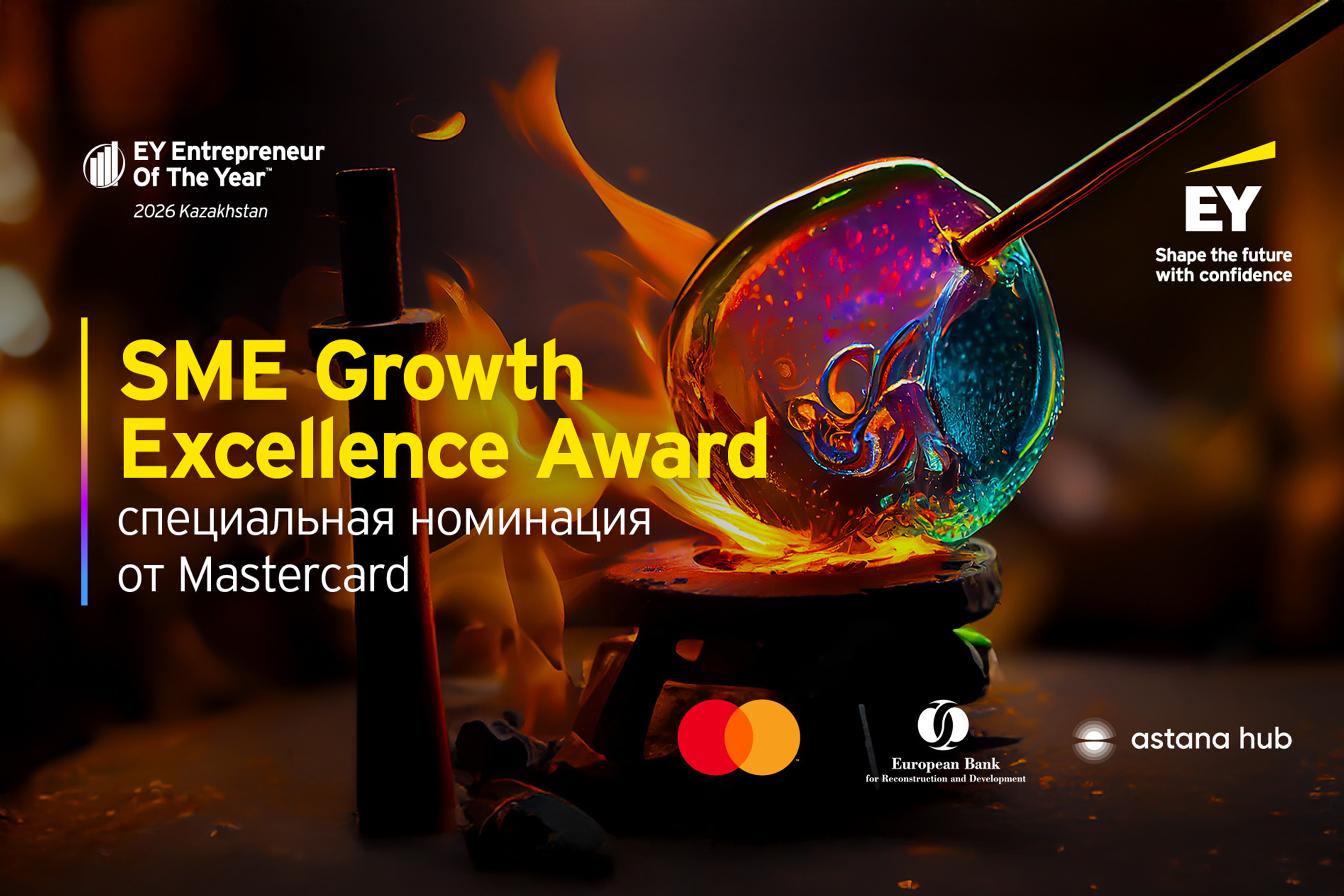 Mastercard учреждает специальную номинацию в рамках конкурса EY «SME Growth Excellence Award» в Казахстане