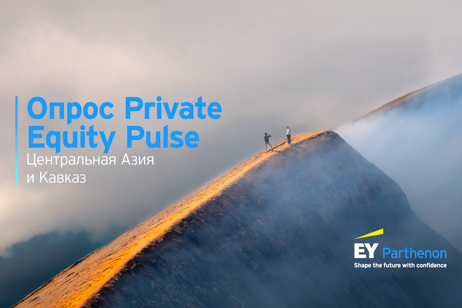 EY-Parthenon представляет результаты первого опроса Private Equity Pulse в Центральной Азии и на Кавказе