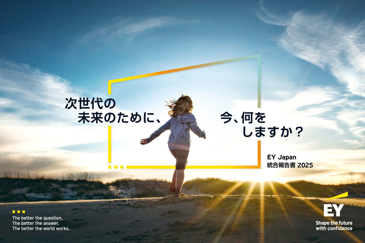 EY Japan、2025年度版統合報告書を発行